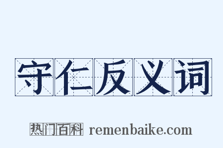 守仁反义词是什么意思的图片